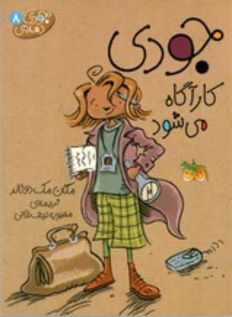 تصویر  جودی دمدمی 8 - جودی کارآگاه می‌شود (رقعی-شمیز)